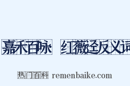 嘉禾百咏·红薇迳反义词是什么意思的图片
